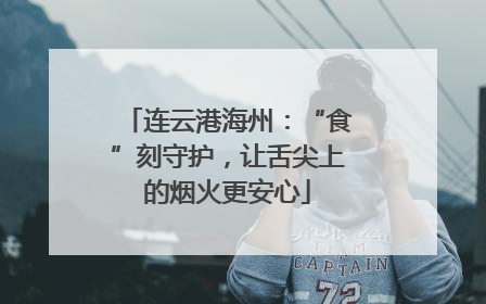 连云港海州：“食”刻守护，让舌尖上的烟火更安心