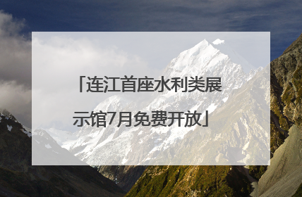 连江首座水利类展示馆7月免费开放