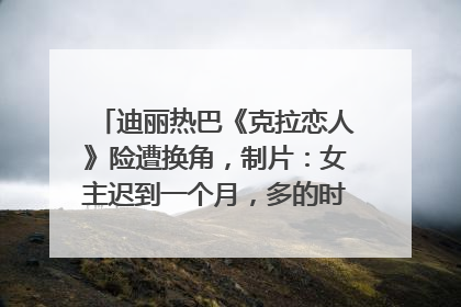 迪丽热巴《克拉恋人》险遭换角，制片：女主迟到一个月，多的时间成就了角色，唐嫣方最新回应！