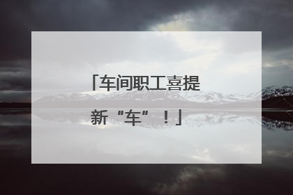 车间职工喜提新“车”！