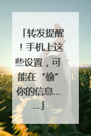 转发提醒！手机上这些设置，可能在“偷”你的信息……