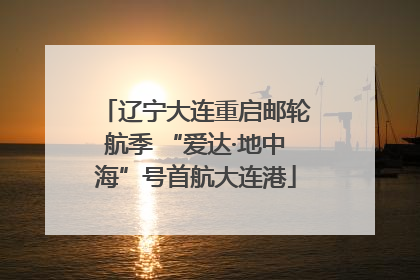 辽宁大连重启邮轮航季 “爱达·地中海”号首航大连港