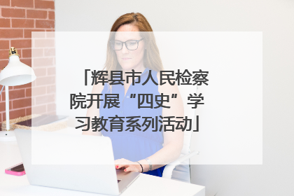 辉县市人民检察院开展“四史”学习教育系列活动