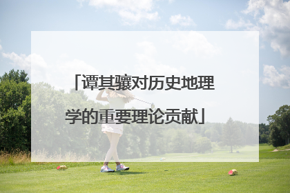 谭其骧对历史地理学的重要理论贡献