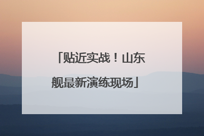 贴近实战！山东舰最新演练现场