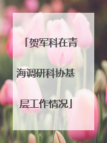 贺军科在青海调研科协基层工作情况