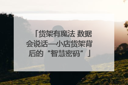 货架有魔法 数据会说话—小店货架背后的“智慧密码”