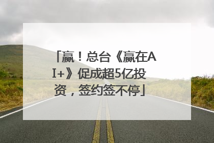 赢！总台《赢在AI+》促成超5亿投资，签约签不停