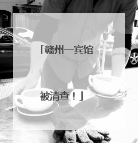 赣州一宾馆被清查！