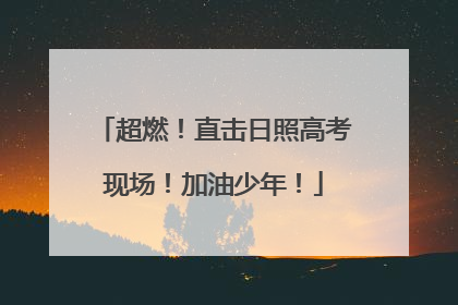 超燃！直击日照高考现场！加油少年！