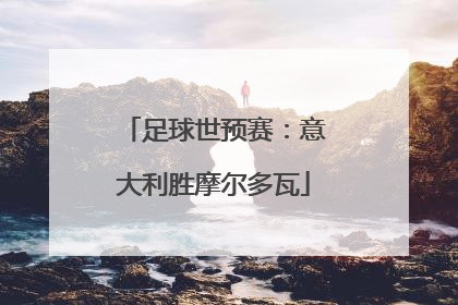 足球世预赛：意大利胜摩尔多瓦