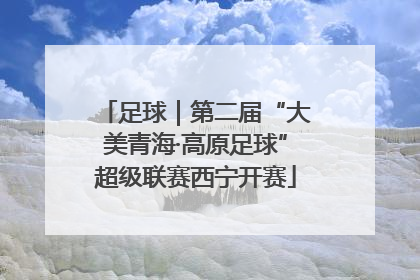 足球｜第二届“大美青海·高原足球”超级联赛西宁开赛