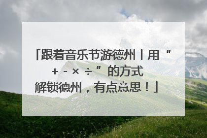 跟着音乐节游德州丨用“+ - × ÷ ”的方式解锁德州，有点意思！