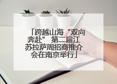 跨越山海“双向奔赴” 第二届江苏拉萨周招商推介会在南京举行
