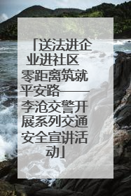 送法进企业进社区 零距离筑就平安路——李沧交警开展系列交通安全宣讲活动