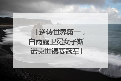 逆转世界第一，白雨露卫冕女子斯诺克世锦赛冠军