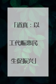 道真：以工代赈惠民生促振兴