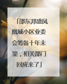 邵东邦盛凤凰城小区业委会筹备十年未果，相关部门回应来了