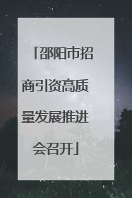 邵阳市招商引资高质量发展推进会召开