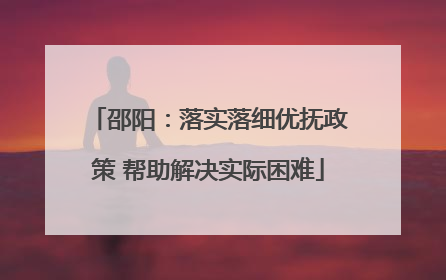 邵阳：落实落细优抚政策 帮助解决实际困难