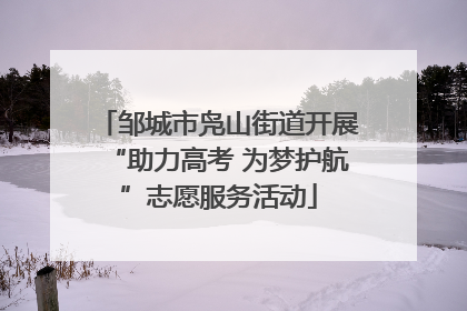 邹城市凫山街道开展“助力高考 为梦护航”志愿服务活动