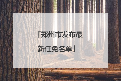 郑州市发布最新任免名单