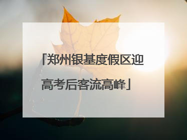 郑州银基度假区迎高考后客流高峰