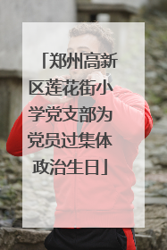 郑州高新区莲花街小学党支部为党员过集体政治生日
