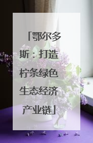 鄂尔多斯：打造柠条绿色生态经济产业链