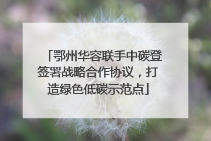 鄂州华容联手中碳登签署战略合作协议，打造绿色低碳示范点