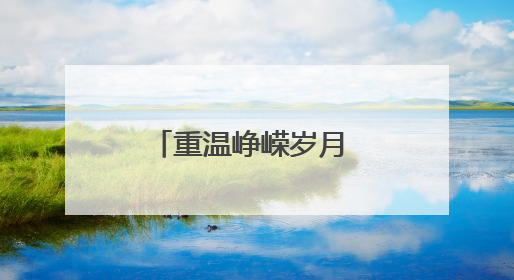 重温峥嵘岁月 “七一”济南红色旅游热度攀升