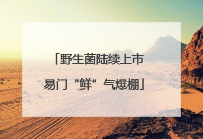 野生菌陆续上市 易门“鲜”气爆棚