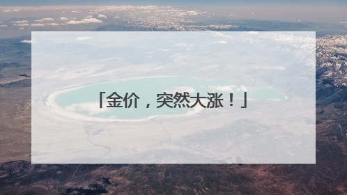 金价，突然大涨！