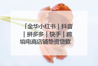 金华小红书｜抖音｜拼多多｜快手｜跨境电商店铺垫资贷款企业-漫商易