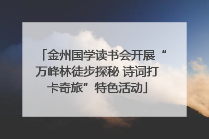 金州国学读书会开展“万峰林徒步探秘 诗词打卡奇旅”特色活动