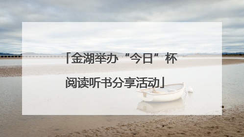 金湖举办“今日”杯阅读听书分享活动