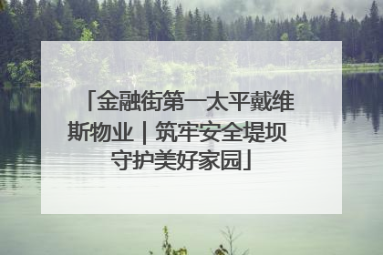 金融街第一太平戴维斯物业｜筑牢安全堤坝 守护美好家园