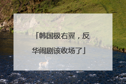 韩国极右翼，反华闹剧该收场了