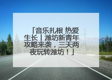 音乐扎根 热爱生长丨潍坊新青年攻略来袭，三天两夜玩转潍坊！