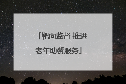 靶向监督 推进老年助餐服务