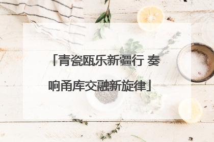 青瓷瓯乐新疆行 奏响甬库交融新旋律