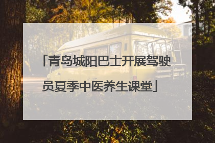 青岛城阳巴士开展驾驶员夏季中医养生课堂
