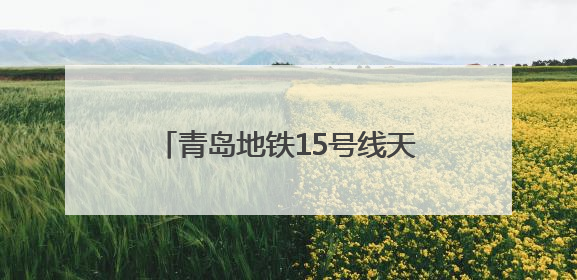 青岛地铁15号线天山一路至天山二路TBM右线区间顺利贯通