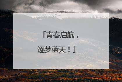 青春启航，逐梦蓝天！