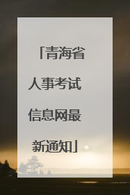 青海省人事考试信息网最新通知