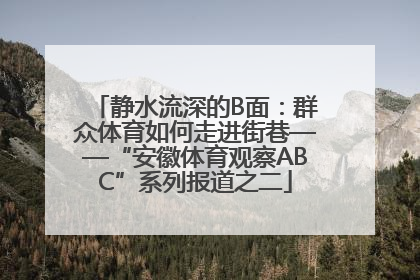 静水流深的B面：群众体育如何走进街巷——“安徽体育观察ABC”系列报道之二