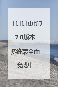 钉钉更新7.7.0版本 多维表全面免费