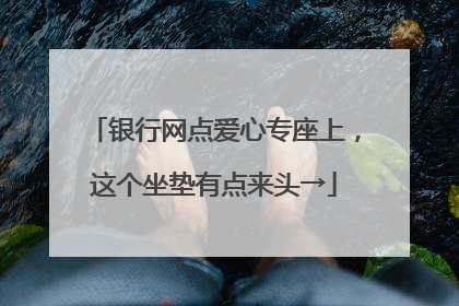 银行网点爱心专座上，这个坐垫有点来头→