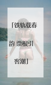 铁轨载春韵 票根引客潮