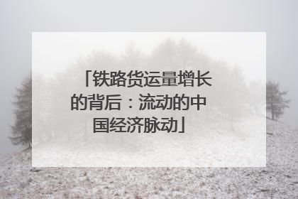 铁路货运量增长的背后：流动的中国经济脉动